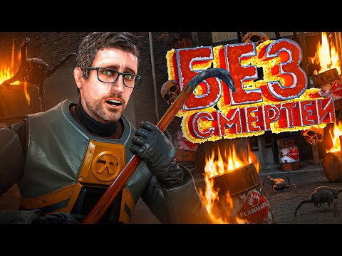 Видео: 🔴ОБОСРАЛСЯ - ОБТЕКАЙ | HL 2 БЕЗ СМЕРТЕЙ | Half-Life 2: IMMORTAL CHALLENGE | Д.22 🔴 #HL2IC #halflife2