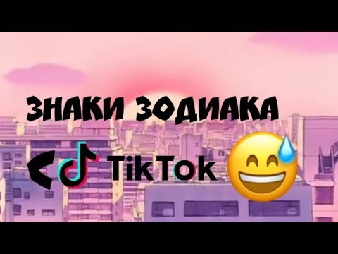 Видео: ЗнАкИ зОдИаКа С тИк ТоКа #???