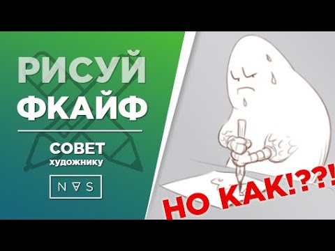 Видео: Как получать удовольствие от рисования? Мотивация для рисования