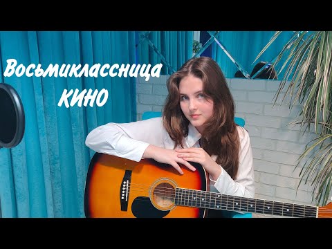 Видео: Кино — Восьмиклассница (cover Nastasya)