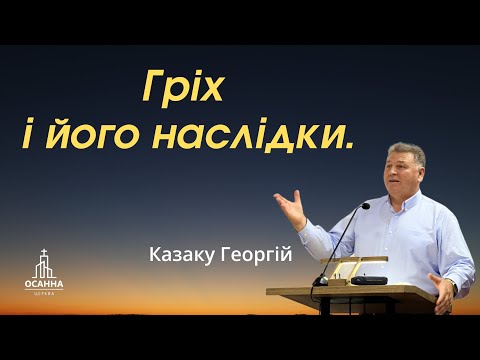 Видео: Гріх і його наслідки...Георгій Казаку