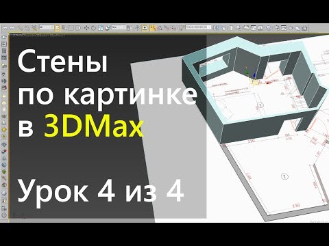 Видео: 3Ds Max.  Урок 4.  Стены по картинке в 3DMax