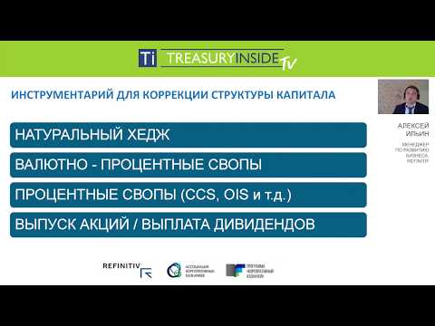 Видео: Вебинар «Процентные риски для казначейства и инструменты эффективной работы с ними». Часть 1