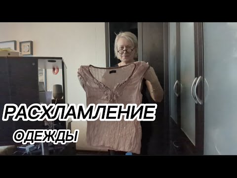 Видео: Расхламляем гардероб. Одежда. Что оставим для Авито?