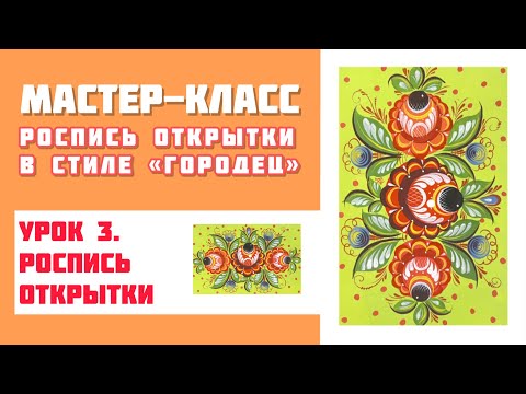 Видео: МАСТЕР-КЛАСС "Роспись открытки в стиле "Городец"- 3 урок