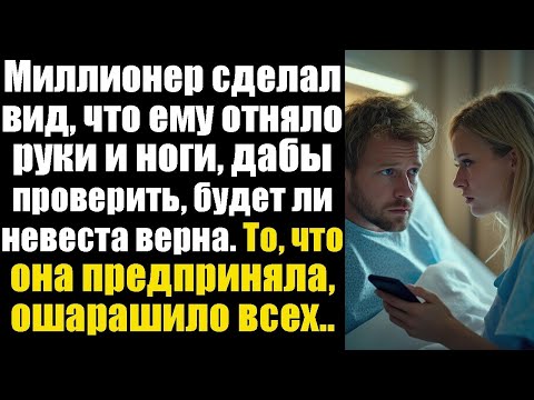 Видео: Миллионер притворился парализованным, чтобы проверить невесту. То, что он узнал, потрясло его.