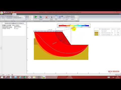 Видео: Обзор программ для расчетов устойчивости откосов