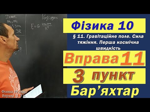 Видео: Фізика 10 клас. Вправа № 11. 3 п