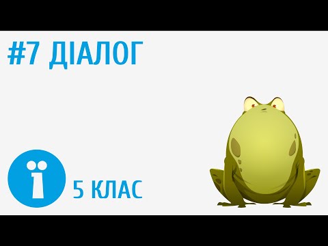 Видео: Діалог #7
