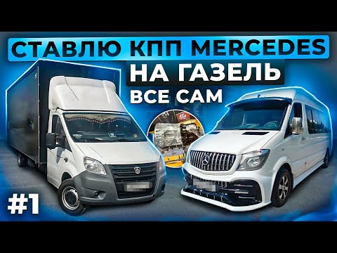 Видео: 1# серия/Установка свап комплекта КПП Мерседес на Газель/ставлю сам)))