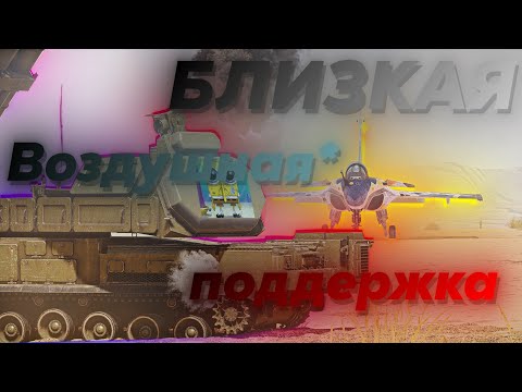 Видео: ЭКСТРЕМАЛЬНО БЛИЗКАЯ воздушная поддержка | War Thunder