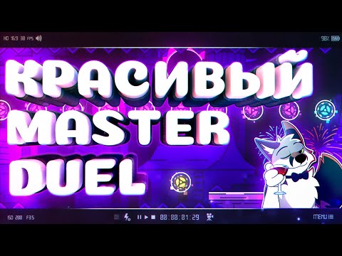 Видео: 🌟 MASTER DUEL 100%. КРАСИВЕЙШИЙ ремейк Duelo Maestro! (feat. @JustFaneria) | Geometry Dash 2.11
