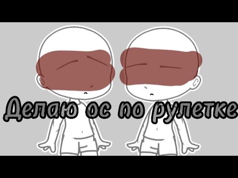 Видео: Делаю ос по рулетке!||Это просто вау~✨