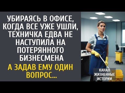 Видео: Убираясь, когда все уже ушли, техничка едва не наступила на потерянного бизнесмена… А задав 1 вопрос