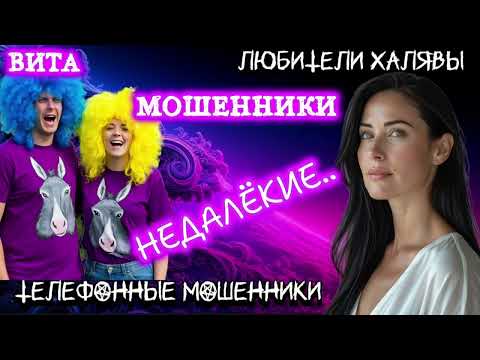 Видео: 🌞 ВИТА. НЕДАЛЁКИЕ | ТЕЛЕФОННЫЕ МОШЕННИКИ 