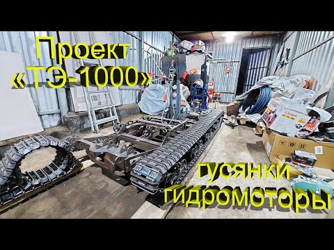 Видео: Проект – «ТЭ-1000». Ставим гидромоторы, гусеницы! Часть 5