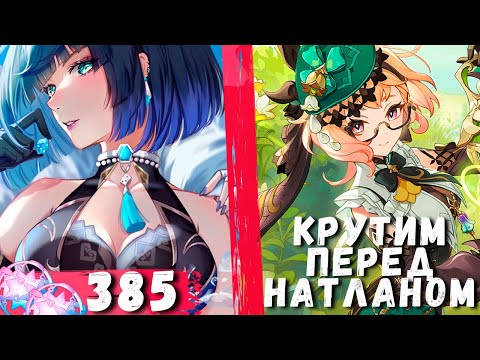 Видео: ПОСЛЕДНИЕ УДАЧНЫЕ КРУТКИ ПЕРЕД НАТЛАНОМ! | ОТКРЫТИЕ ЭМИЛИЯ И Е ЛАНЬ | GENSHIN IMPACT 4.8