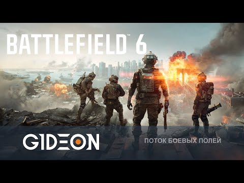 Видео: Стрим: Battlefield 6 - ЭТО КАМБЕК ЛЕГЕНДЫ ИЛИ ОЧЕРЕДНОЕ РАЗОЧАРОВАНИЕ?