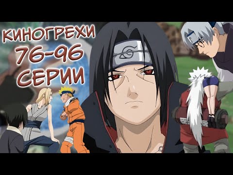 Видео: Киногрехи на 76-96 серии | Итачи враг Конохи! | Критика аниме Наруто