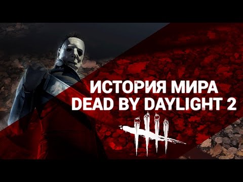 Видео: История Мира Dead by Daylight (Часть 2)