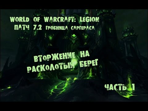 Видео: Патч 7.2 Вторжение на расколотый берег