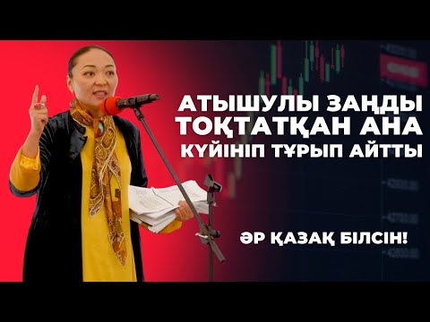 Видео: ОЯН ҚАЗАҚ! | АТЫШУЛЫ ЗАҢДЫ ТОҚТАТҚАН БЕЛСЕНДІ МАҢЫЗДЫ НӘРСЕ АЙТТЫ | БАҒИЛА БАЛТАБАЕВА