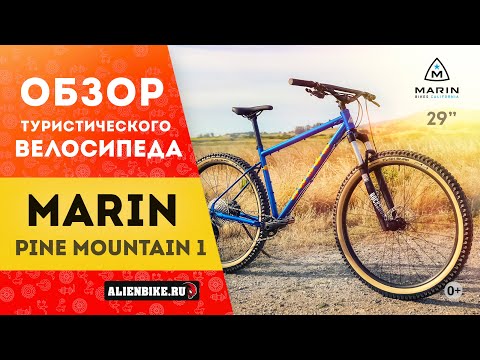 Видео: Туристический велосипед Marin Pine Mountain 1 29'' (2020)