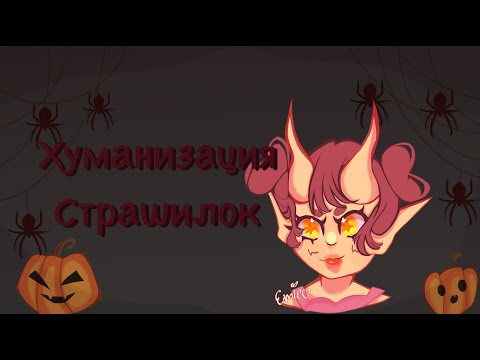 Видео: Хуманизация Страшилок от Ёми