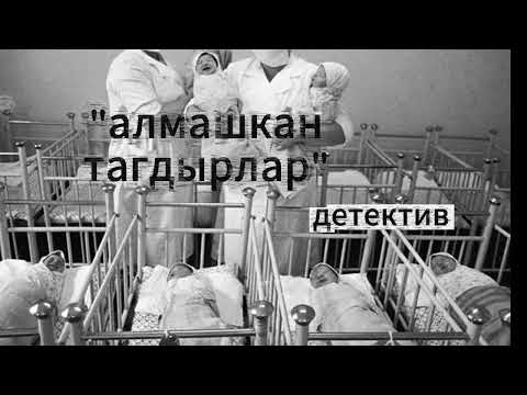 Видео: Алмашкан тагдырлар