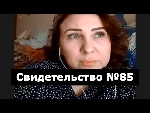 Видео: Свидетельство №85 (околосмертный опыт)