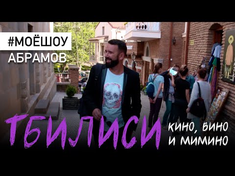Видео: ТБИЛИСИ Кино, вино и Мимино #МОЁШОУ Nº2 Полный выпуск