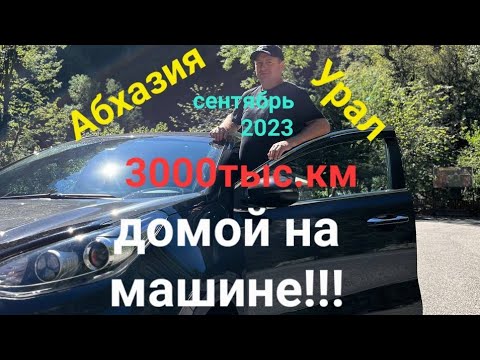 Видео: Новый Афон-Курган#домой на машине#осень 2023