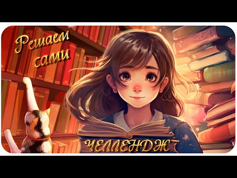 Видео: Челлендж "Решаем сами" #4 / Совместное раскрашивание