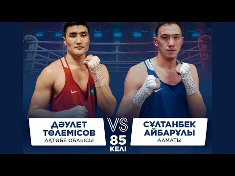 Видео: ФИНАЛ | Дәулет Төлемісов vs Сұлтанбек Айбарұлы | Бокс ҚР Чемпионаты | 85 КГ