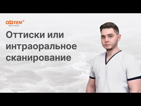 Видео: Оттиски или интраоральное сканирование