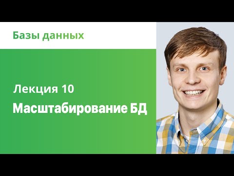 Видео: 10. Масштабирование БД. Базы данных