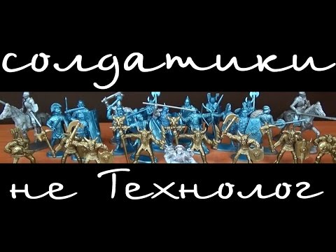 Видео: Солдатики - не Технолог.