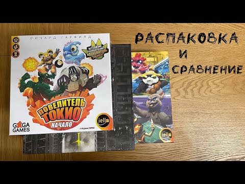 Видео: «Повелитель Токио: Начало» (King of Tokyo: Origins) - Распаковка и сравнение с другими версиями игры