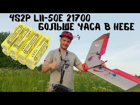 Видео: FPV крыло ЛК1200 с литий ионной 4S2P батареей Liitokala.