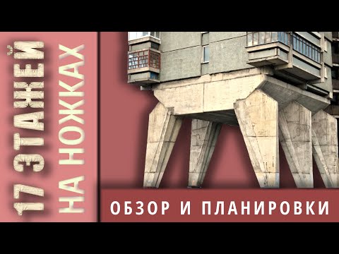 Видео: Дом на ножках (Дом авиаторов, дом на Беговой, Москва) ВНУТРИ и СНАРУЖИ