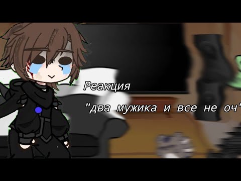 Видео: /Реакция на Валеру "Два мужика и все не оч🙄"\