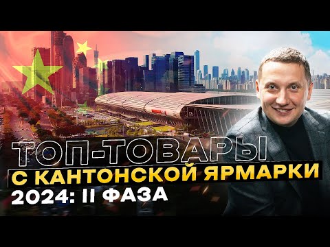 Видео: Кантонская Ярмарка: Трендовые Товары 2024-2025! 2 Фаза – Товары для Дома