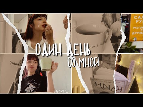 Видео: ОДИН ДЕНЬ СО МНОЙ || study + книжный влог и не только!