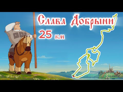 Видео: Слава Добрыни трейл 2025
