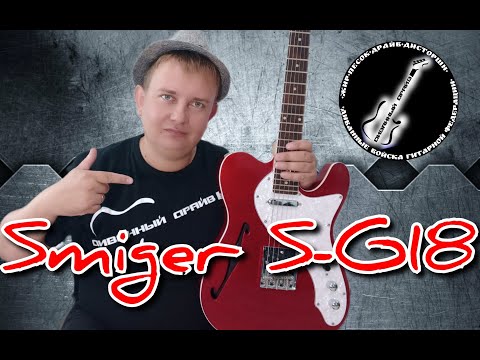 Видео: Классный полуакустический телекаcтер от Smiger S G - 18!!!
