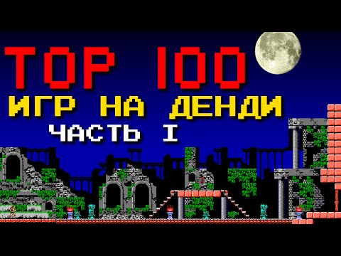 Видео: ТОП 100 лучших игр на Денди [Часть 1]