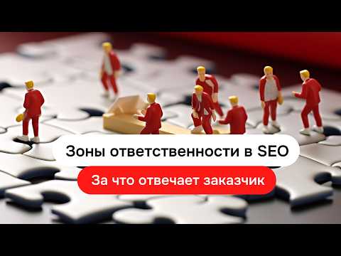 Видео: Зоны ответственности в SEO: подрядчик и заказчик