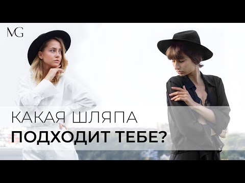 Видео: ШЛЯПА И ТИПЫ ФИГУР | КАКУЮ ШЛЯПУ ВЫБРАТЬ С НИЗКИМ ИЛИ ВЫСОКИМ РОСТОМ? | MEGRACE Q&A