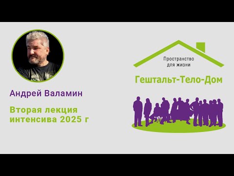 Видео: Лекция № 2: Природа возникновения тревоги. Андрей Валамин.