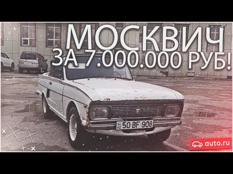 Видео: РЕДКИЙ СПОРТИВНЫЙ МОСКВИЧ ЗА 7.000.000 РУБЛЕЙ! (ВЕСЁЛЫЕ ОБЪЯВЛЕНИЯ - AUTO.RU)